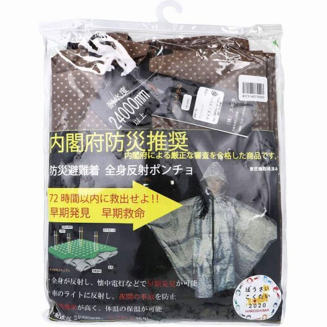 防災避難着 全身反射 レインポンチョ 大人用 ブラウン ポンチョ 防水 遮熱 反射 光る 撥水 保温 防災 災害 被災 救出 避難着 72時間 内閣府推奨