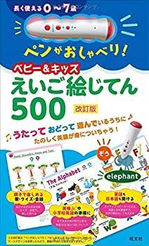 【中古】 ペンがおしゃべり! ベビーu0026キッズえいご絵じてん500 改訂版 ( [教育玩具] )