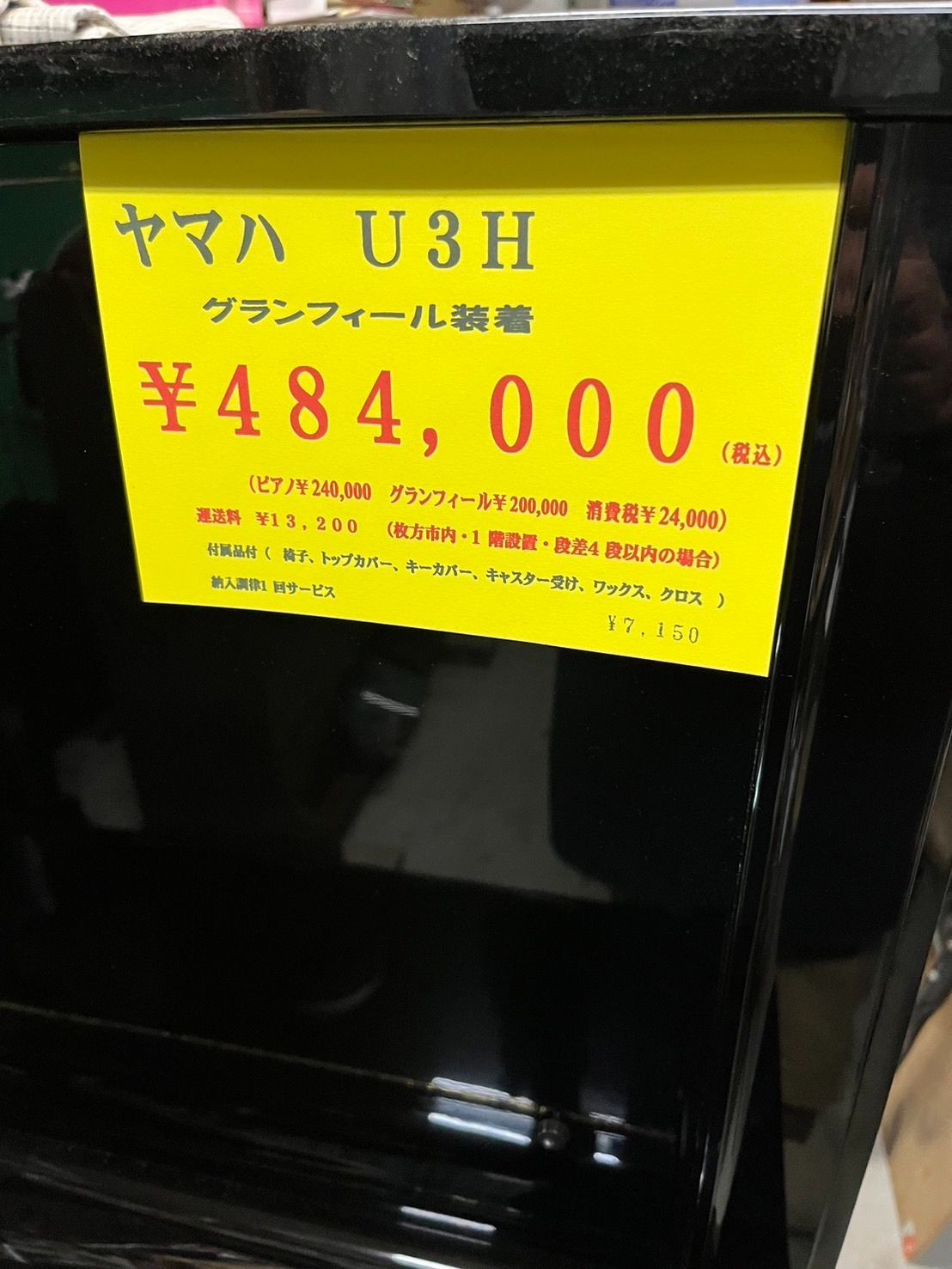 【ピアノ調律師の店】アップライトピアノ ヤマハ YAMAHA U3H グランフィール装着済み 中古ピアノ 美品 格安販売 ※送料別途要