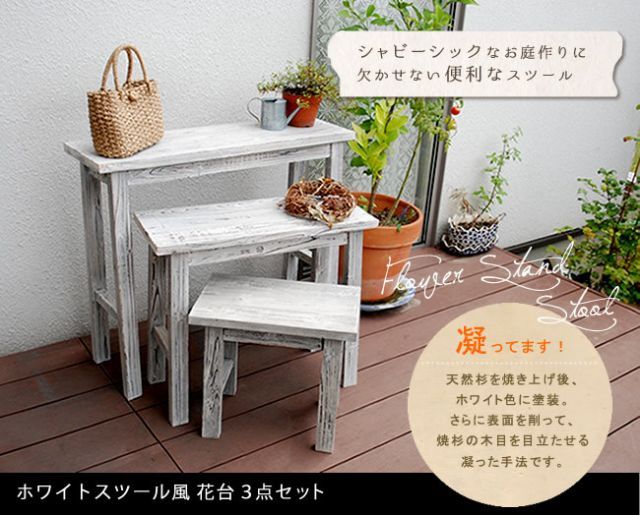 ホワイトスツール風花台 3点セット