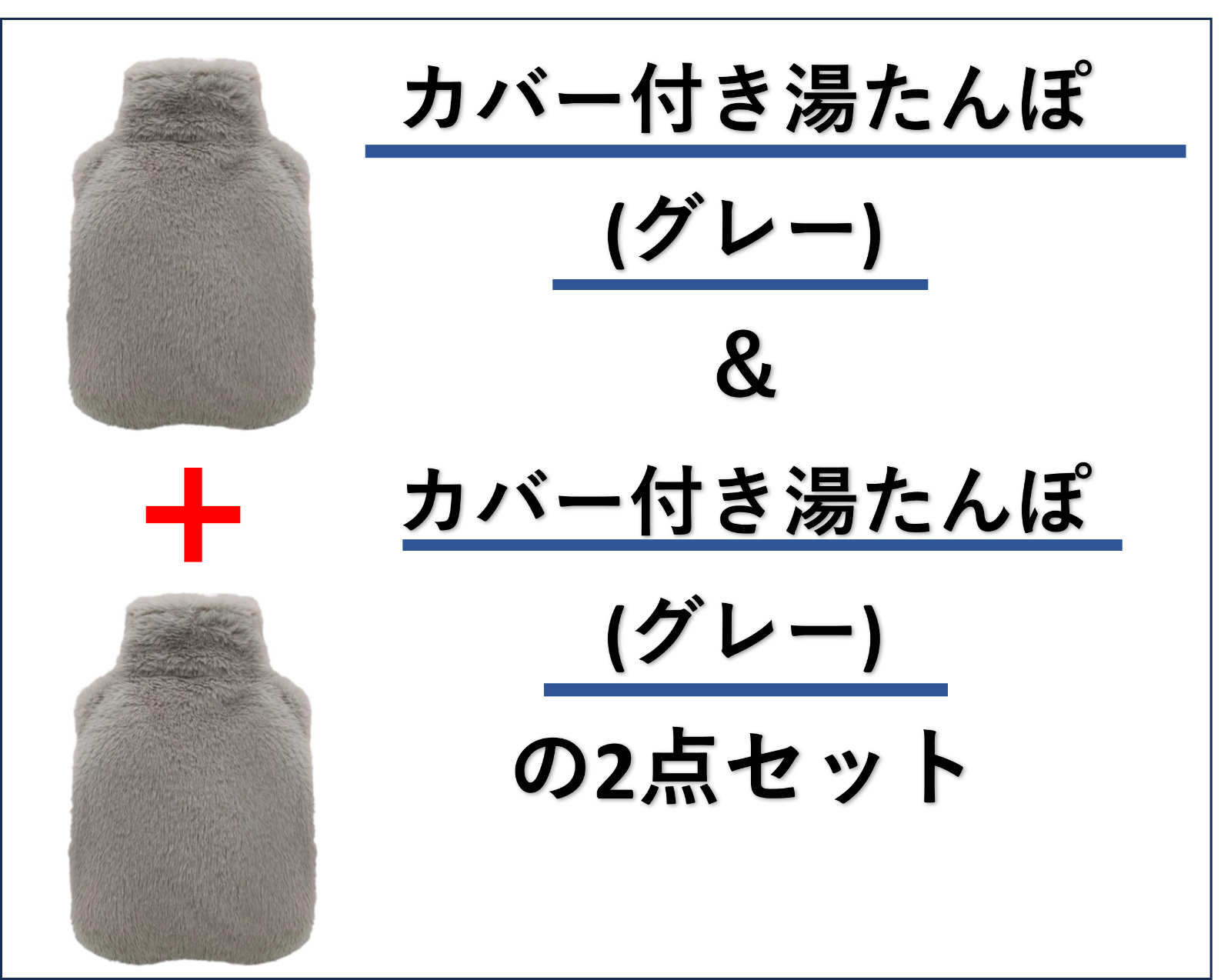 ★カバー付き湯たんぽ  容量2L　【グレー】の2点セット　ギフト　プレゼント お友達や家族と色違いで🌟　今だけ❗1,100円❗❗❗