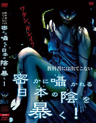【】教科書には出てこない密かに囁かれる日本の陰を暴く! [DVD]