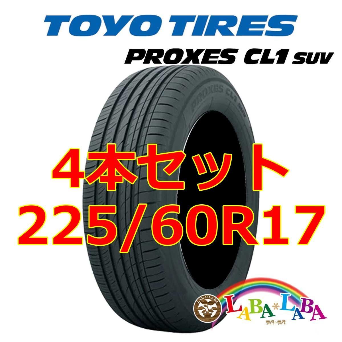 4本セット 225/60R17 99H トーヨー プロクセス CL1 SUV サマータイヤ 