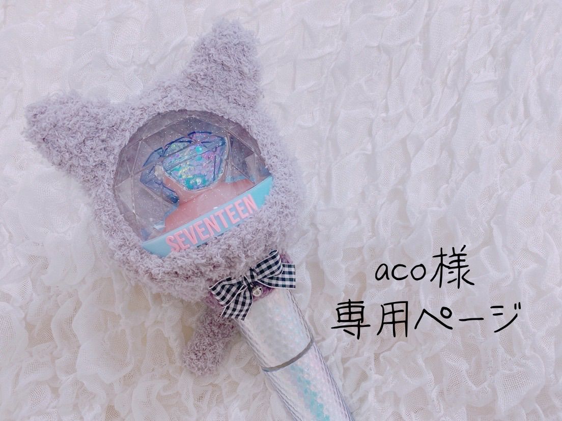 aco様専用ページ （ACOたん様専用ページ うまし）