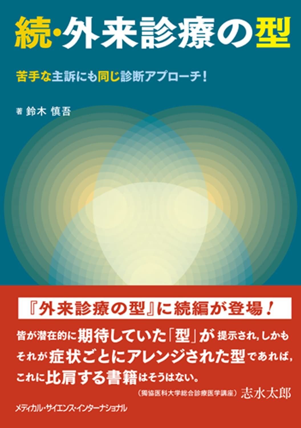 続 外来診療の型 苦手な主訴にも同じ診断アプローチ