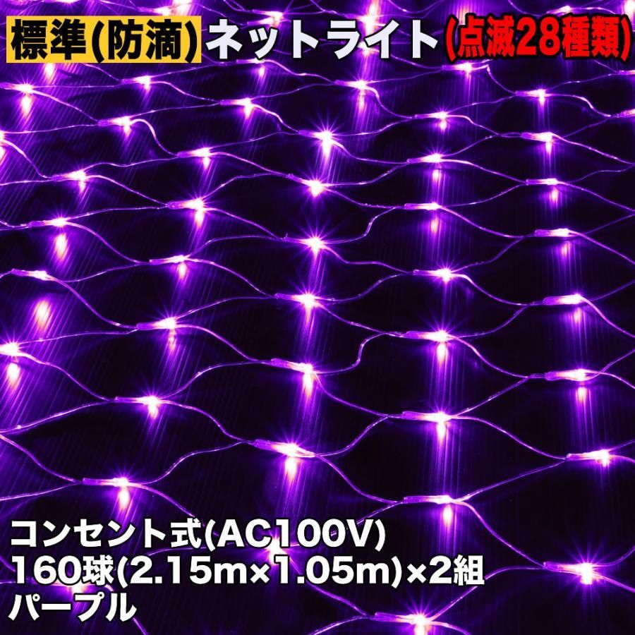 QUALISS クリスマス 防滴 イルミネーション ネット ライト 網状 電飾 LED 320球 (160球×2組) パープル 紫 ２８種点滅 Ｂコントローラセット