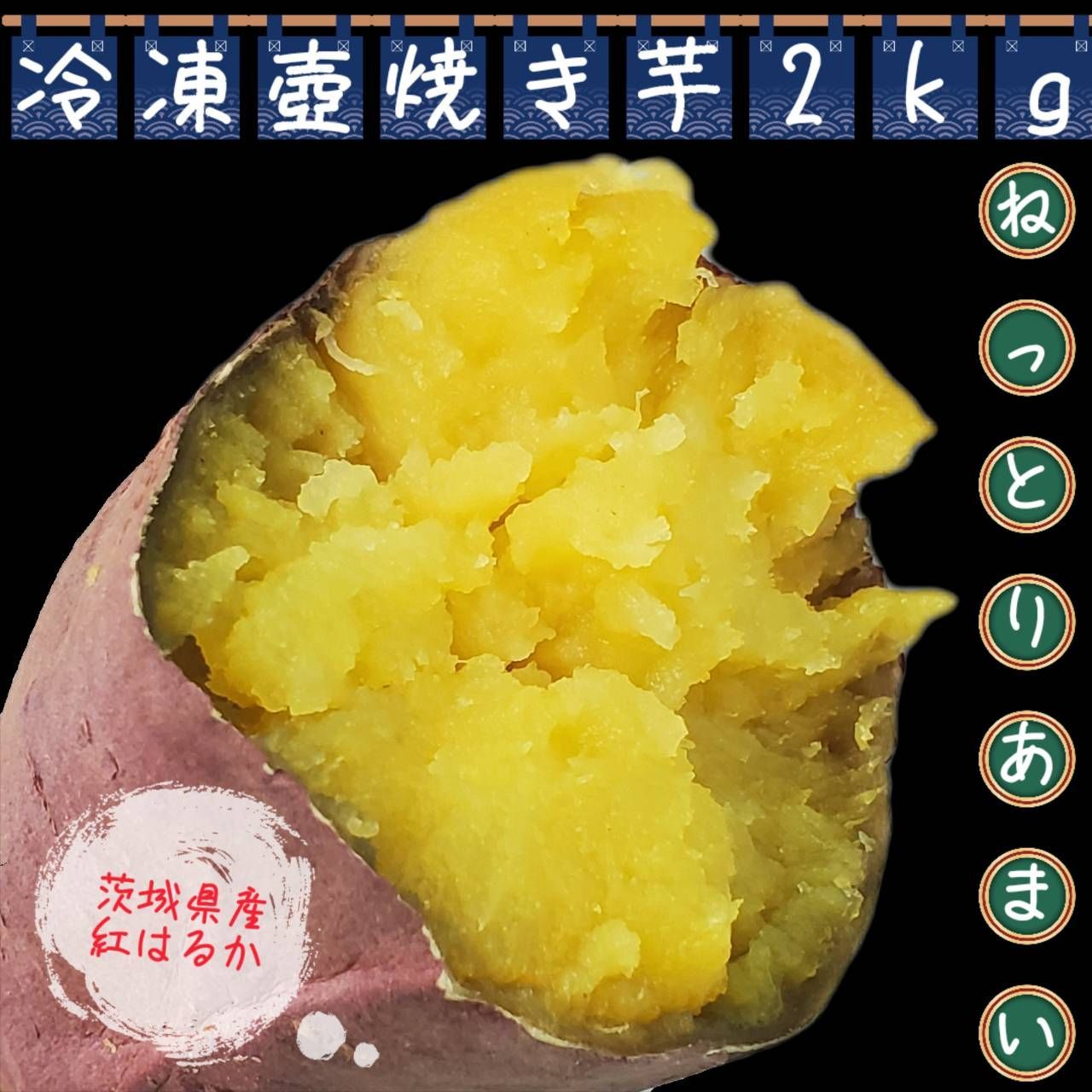 茨城県産　冷凍　じっくり焼き上げた　2kg　壺焼き芋????　就労さぽーと　メルカリ　蜜た～っぷり????　紅はるか????