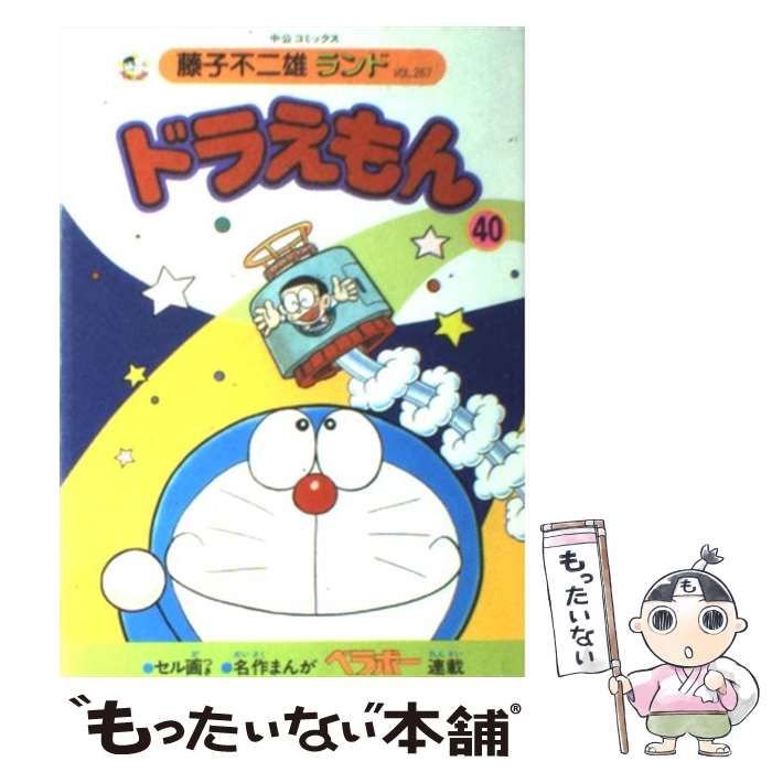 中古】 ドラえもん 40 （中公コミックス 藤子不二雄ランド） / 藤子