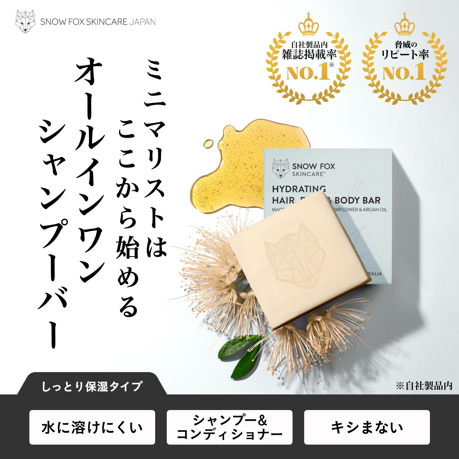乾燥のダメージから髪を蘇らせる | SNOW FOX SKINCARE | ハイドレーティング オールインワン シャンプー バー