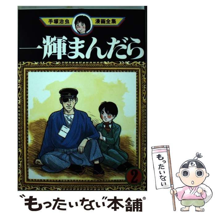 【中古】 一輝まんだら 第２巻/大都社/手塚治虫 一輝まんだら(2) (手塚治虫文庫全集 BT 99) | 手塚 治虫 |本