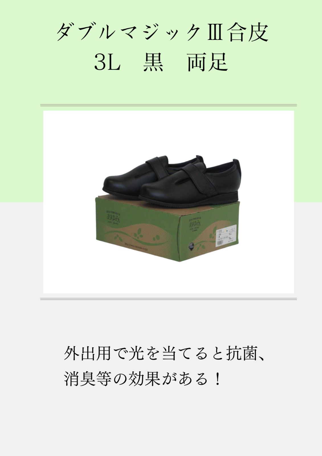 あゆみ 外出用 ダブルマジックⅢ合皮 3L 黒 両足