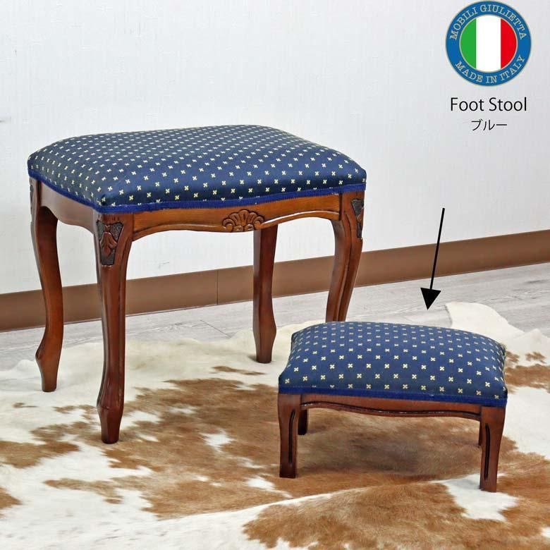 イタリア スツール 猫脚 ブルー オットマン 補助椅子 玄関用