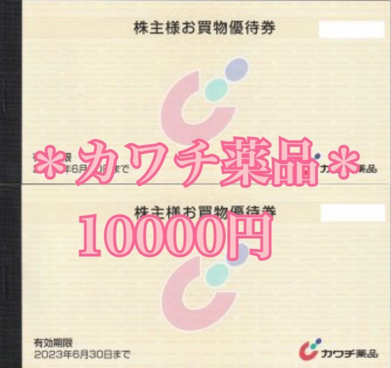 カワチ薬品優待10000円＊ - **りん・*:｡♡︎ - メルカリ