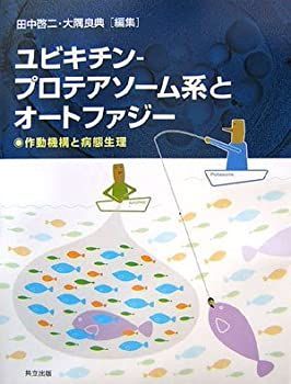 【中古-非常に良い】 ユビキチン プロテアソーム系とオートファジー 作動機構と病態生理