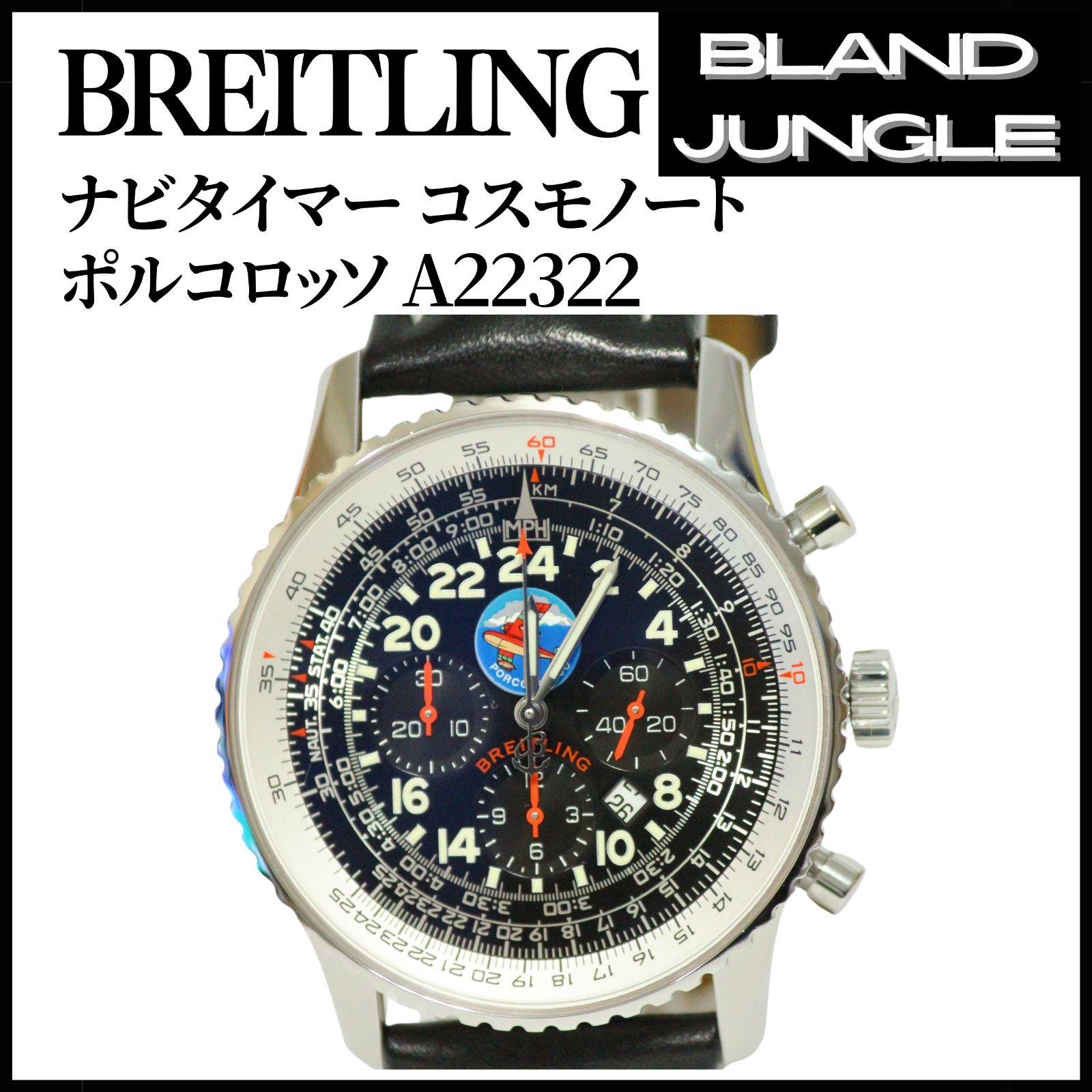 【限定品】BREITLING ブライトリング ナビタイマー コスモノート フライバック ポルコロッソ A22322