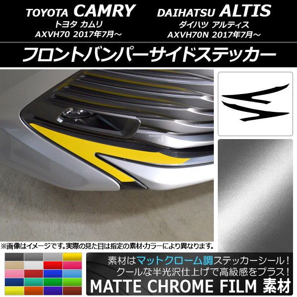 フロントバンパーサイドステッカー トヨタ/ダイハツ カムリ/アルティス XV70系 マットクローム調 選べる20カラー AP-MTCR3069 入数：1セット(2枚)