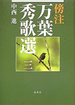 【未使用】【中古】 傍注 万葉秀歌選 3