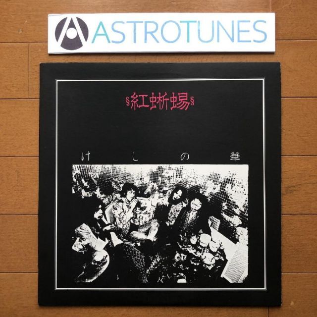 美盤 貴重盤 1980年オリジナルリリース盤 紅蜥蜴 Benitokage LP