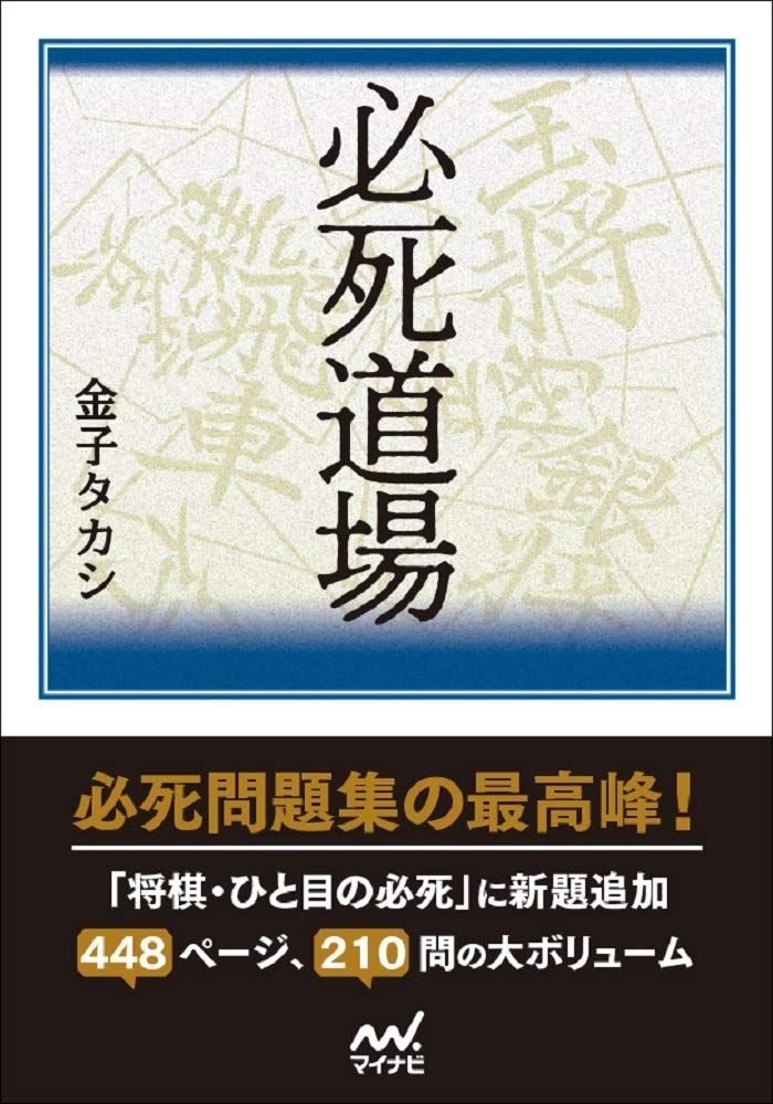 必死道場 (マイナビ将棋文庫) 