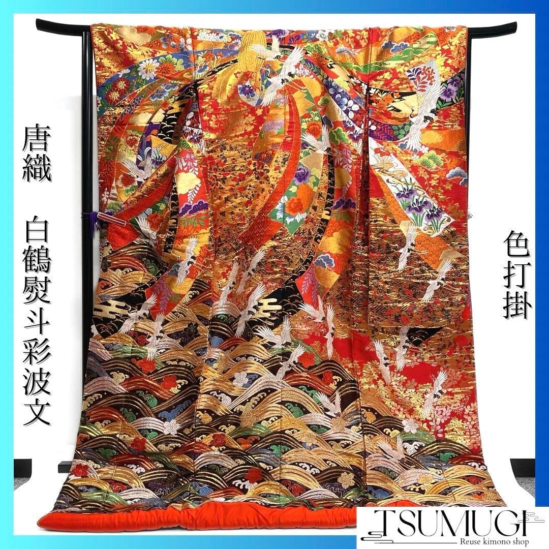 作家もの　色打掛　白鶴熨斗彩波文　唐織　花　松　桜　着物　043a d ③ 作家もの 色打掛 白鶴熨斗彩波文 唐織 花 松 桜 着物 043a d ③ 菖蒲 柄