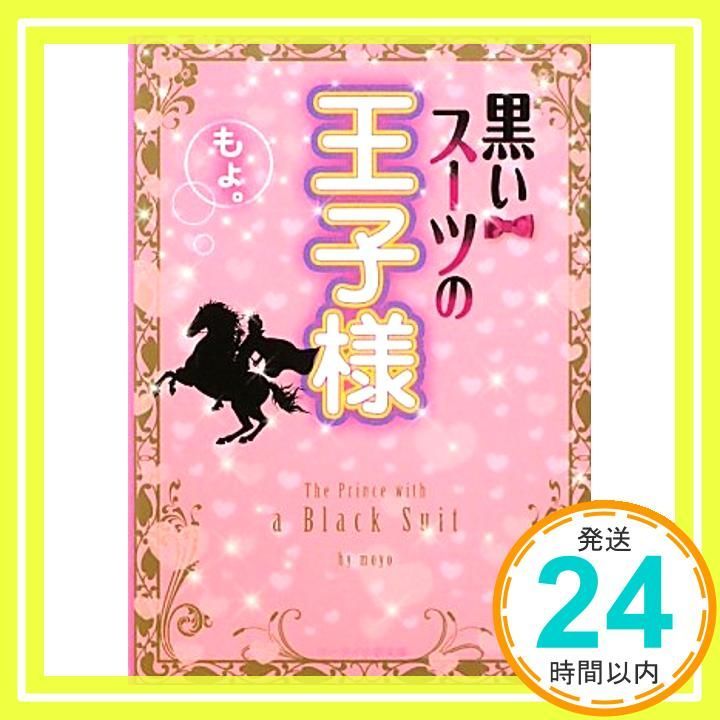 黒いスーツの王子様 ケータイ小説文庫 も 1-1 Oct 01 2010 もょ _03