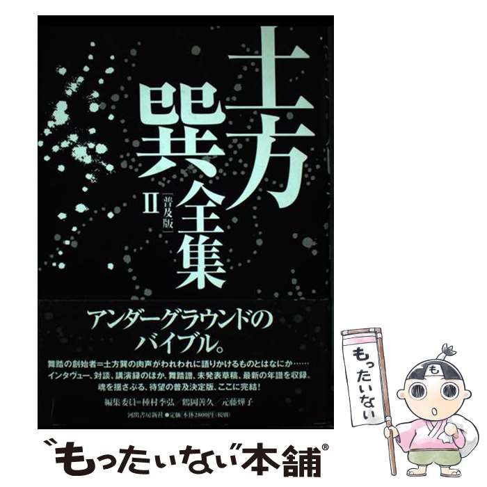 【中古】 土方巽全集 2 普及版 / 土方巽、種村季弘 鶴岡善久 元藤 アキ 子 / 河出書房新社
