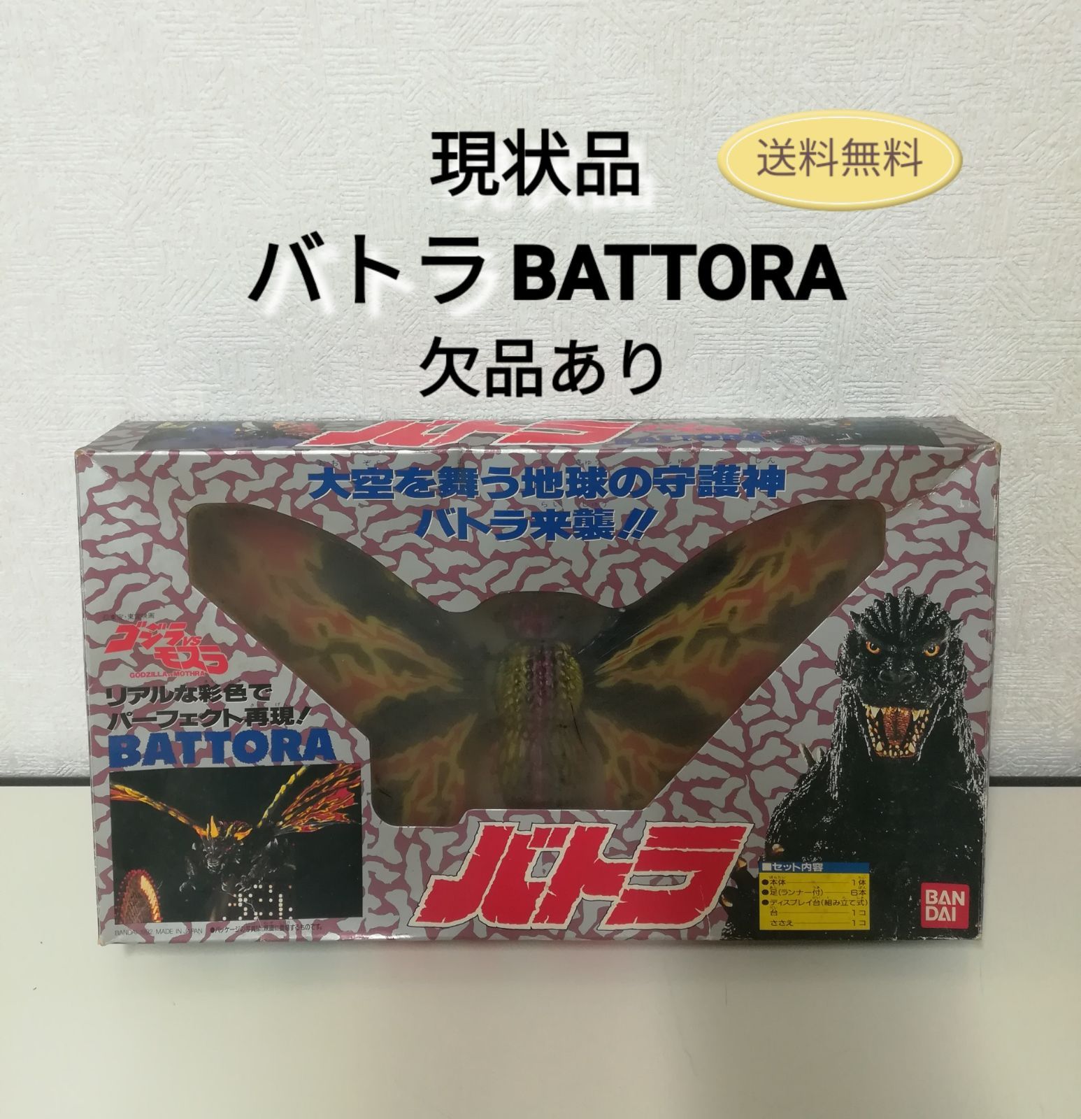 現状品】BATTORA バトラ 欠品あり BANDAI 中古 レトロ おもちゃ 送料