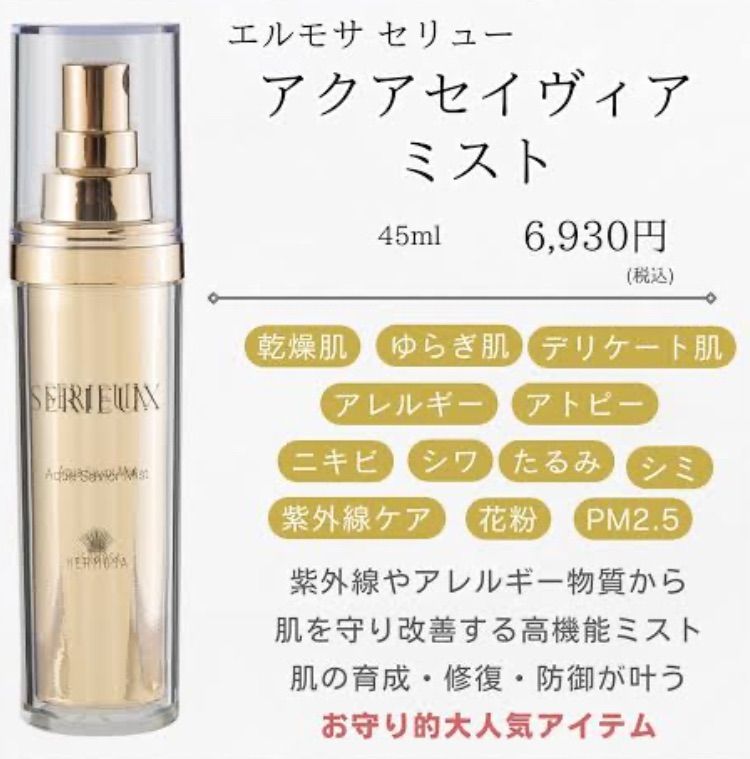  2本 エルモサ アクアセイヴィアミスト 化粧水 ローション トナー スキンケア 基礎化粧品