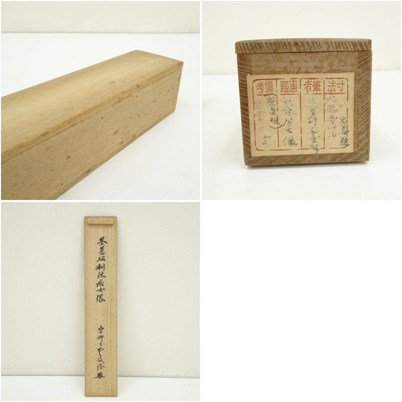 とにかく安い！ 大徳寺 三重野与雲 荊山 筆 利休居士坐像 肉筆紙本掛軸 共箱 掛け軸 床の間 書 おしゃれ 絵画 表具 芸術 茶道 年中掛け インテリア 茶掛 掛物 和室