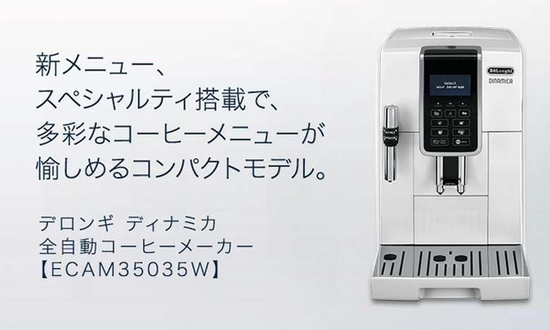 デロンギ ディナミカ コンパクト全自動コーヒーマシン ECAM35035W-RF メーカー再生品