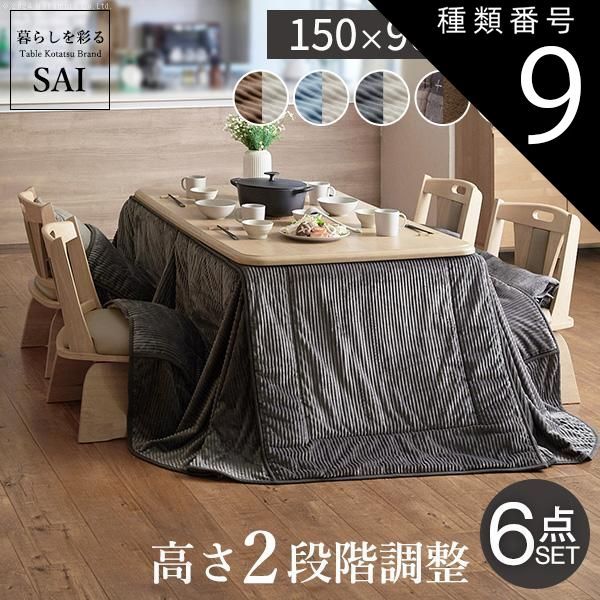種類9:ナチュラル/サックスu0026times;ベージュ パワフルヒーター-高さ調節機能付き ダイニングこたつ-アコード150x90cm 6点セット（こたつ+掛布団+回転椅子4脚）SAI 彩 こたつ 長方形 ダイニング