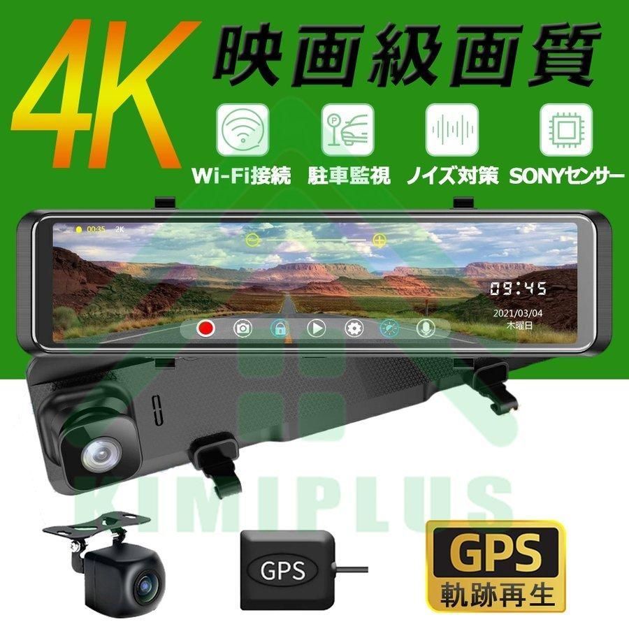 ドライブレコーダー 日本製 SONYセンサー ミラー 前後 2カメラ 12インチ 超高画質 4K GPS 日本 右カメラ ノイズ対策済 駐車監視 暗視機能 1年保証