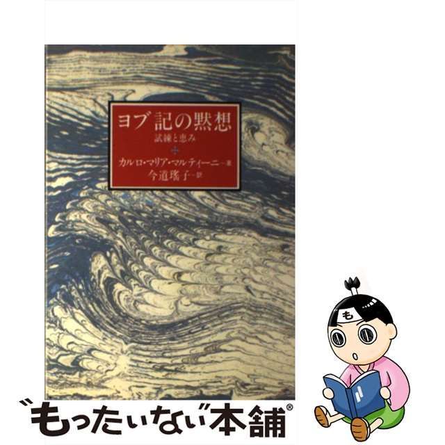 中古】 ヨブ記の黙想 試練と恵み / カルロ・マリア・マルティーニ、 今