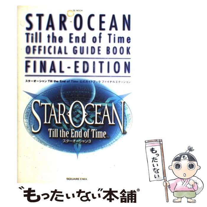 スターオーシャン３ Ｔｉｌｌ Ｔｈｅ Ｅｎｄ ｏｆ Ｔｉｍｅ ＤＩＲＥＣＴＯＲ'Ｓ ＣＵＴ／ＰＳ２