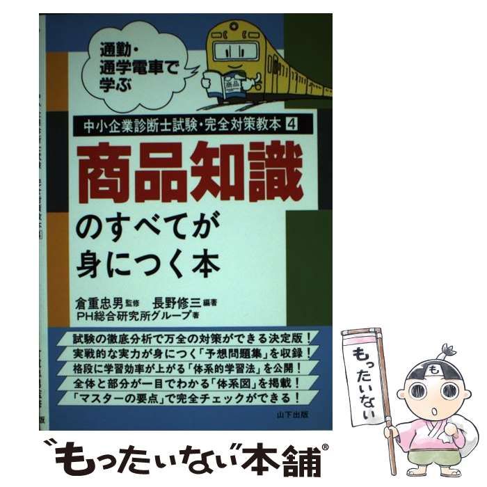 商品知識のすべてが身につく本 通勤・通学電車で学ぶ/山下出版/長野 ...