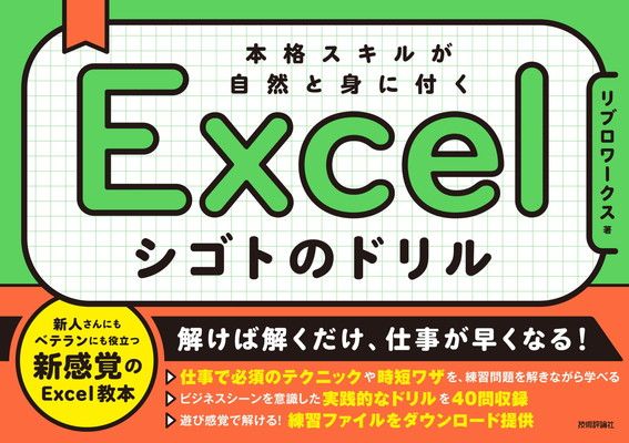 Excel シゴトのドリル　本格スキルが自然と身に付く
