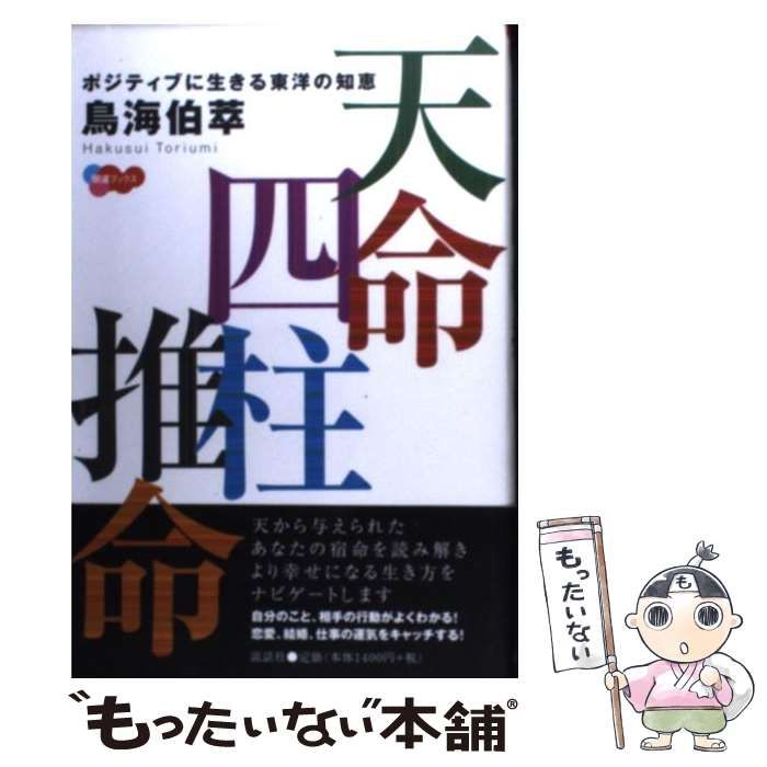 天命四柱推命 ポジティブに生きる東洋の知恵 （開運ブックス） / 鳥海