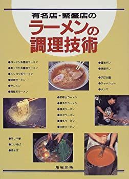 【中古-非常に良い】 有名店・繁盛店のラーメンの調理技術