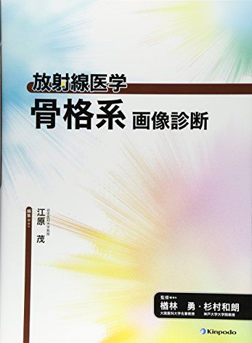 放射線医学 骨格系画像診断 [大型本] 和朗，杉村、 茂，江原; 勇，楢林 放射線医学 骨格系画像診断 [大型本] 和朗，杉村、 茂，江原; 勇