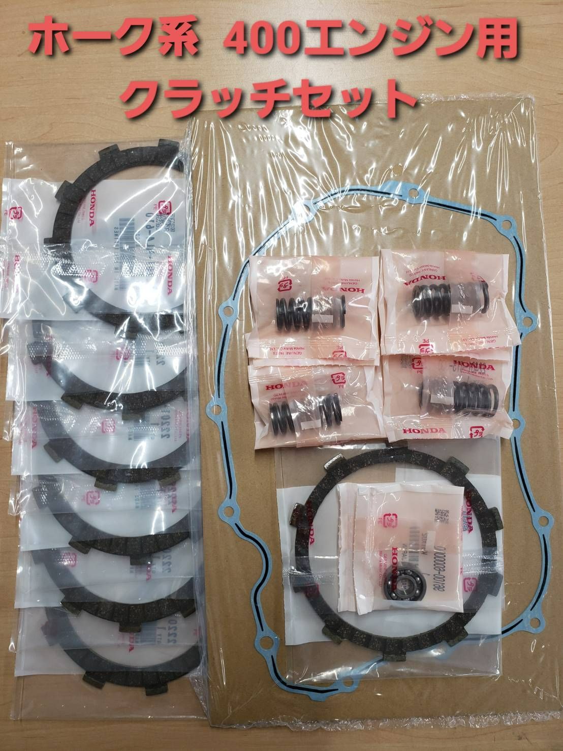 CB400T CB400N 純正 ホーク系 クラッチ盤等の一式セット CB400T CB400Nホーク系 卸売 クラッチ盤・スプリング・ベアリング
