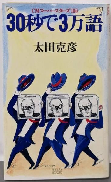 【中古】30秒で3万語─CMスーパースターズ100 (Essaybooks)／太田克彦／PHP研究所 中古】30秒で3万語─CMスーパースターズ100 (Essaybooks)／太田