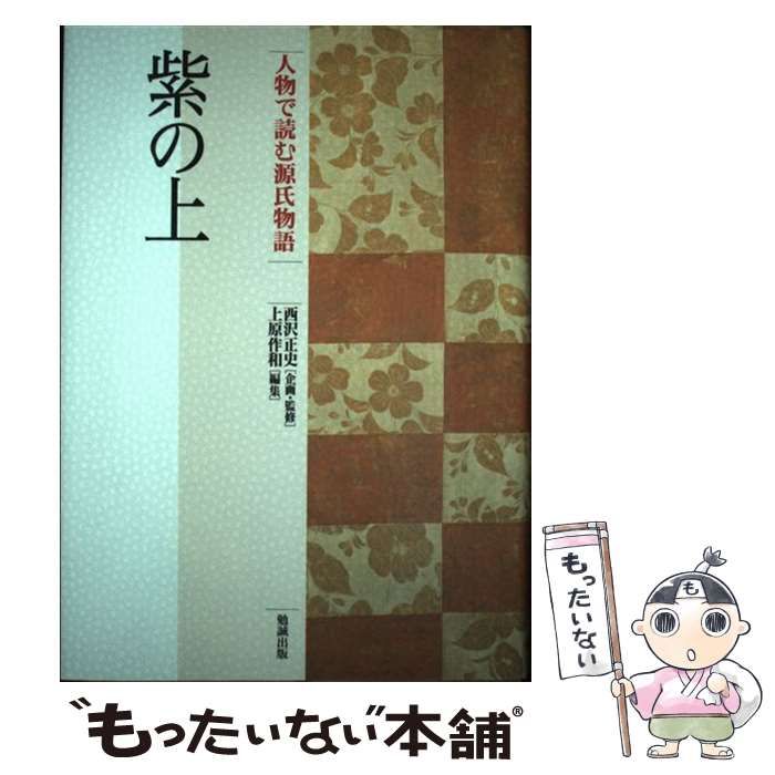 【中古】 紫の上 (人物で読む『源氏物語』 第6巻) / 西沢正史、上原作和 / 勉誠出版