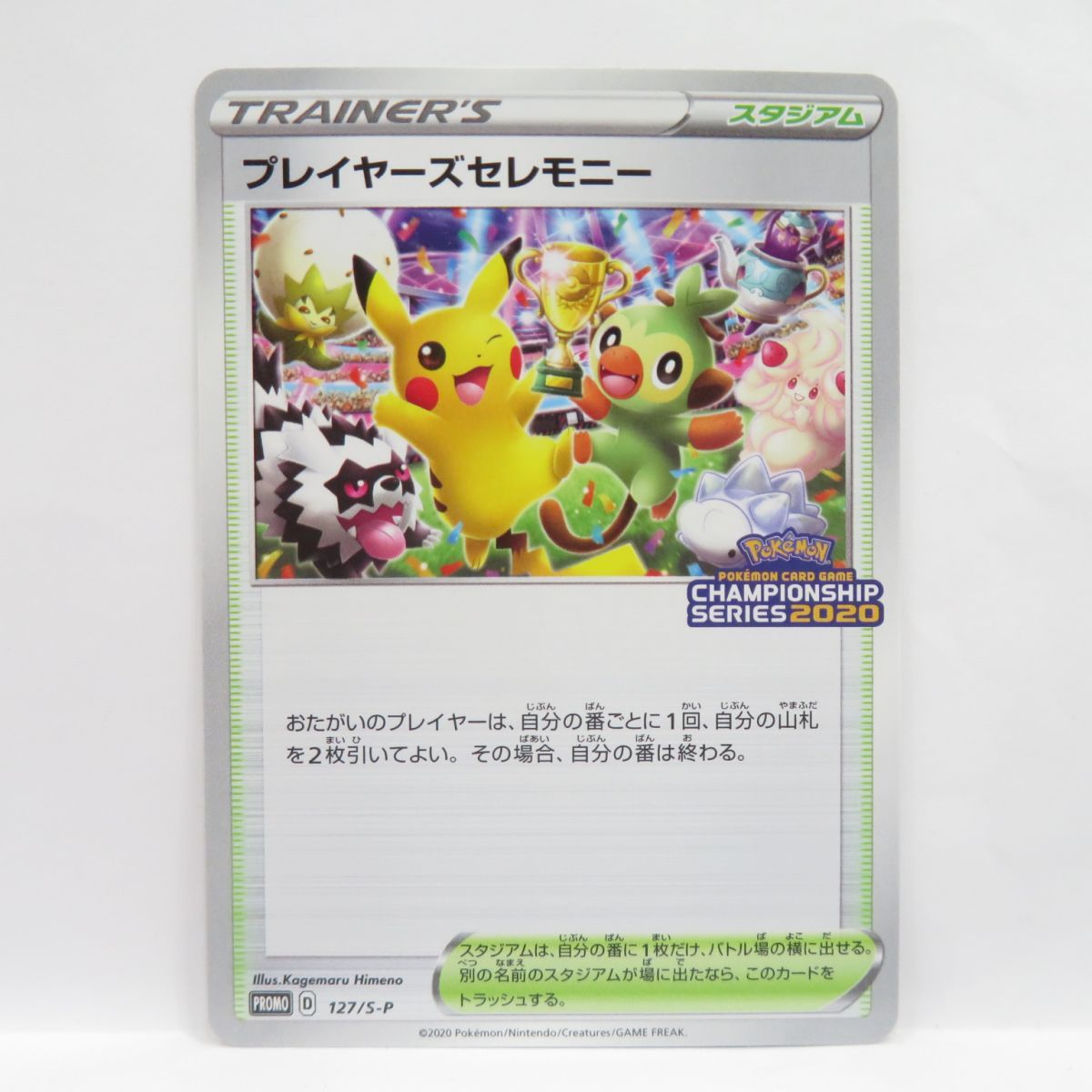 ポケモンカード プレイヤーズセレモニー 2020 127/S-P 博士の研究 128/S-P プロモ 2枚セット 封筒付き