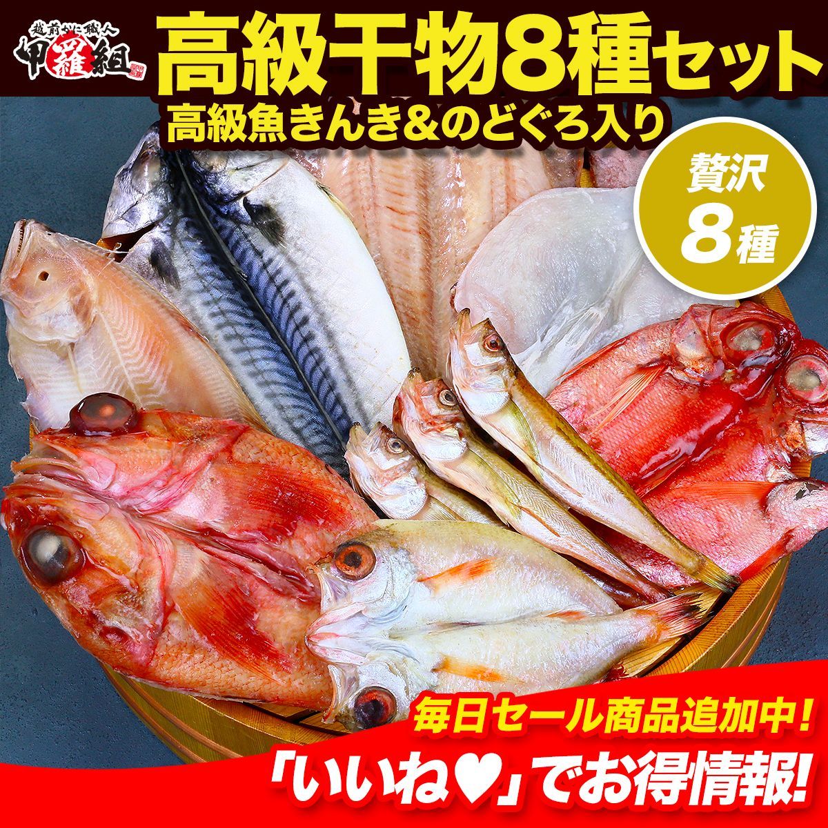 【甲羅組】焼くだけで料亭の味に！高級魚きんき＆のどぐろ入り干物8セット  ※加熱用 乾物