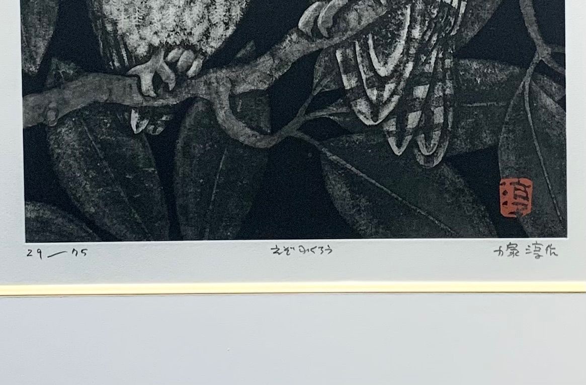 小泉淳作　「如意輪観音像」　リトグラフ　直筆サイン・落款・作品証明シール有り Yahoo!オークション -「小泉淳作」(版画) (美術品)の落札相場