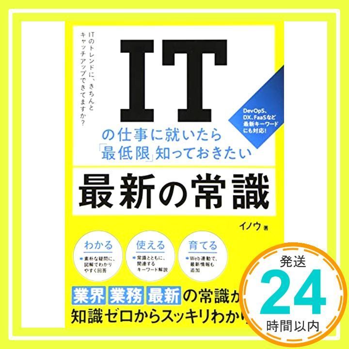 ITの仕事に就いたら最低限知っておきたい最新の常識 イノウ_04