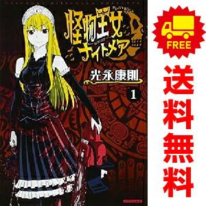 【全巻セット】　全巻初版　怪物王女 ナイトメア1~7巻 怪物王女ナイトメア 1～7巻 漫画 全巻セット 完結 シリウスKC