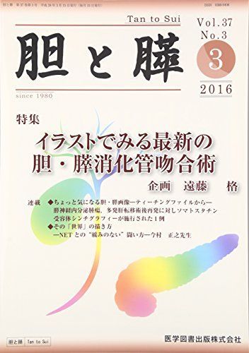 胆と膵 vol.37 no.3(3 2 イラストでみる最新の胆・膵消化管吻合術 胆と膵 vol.37 no.3(3 2 イラストでみる最新の胆・膵消化管吻合術
