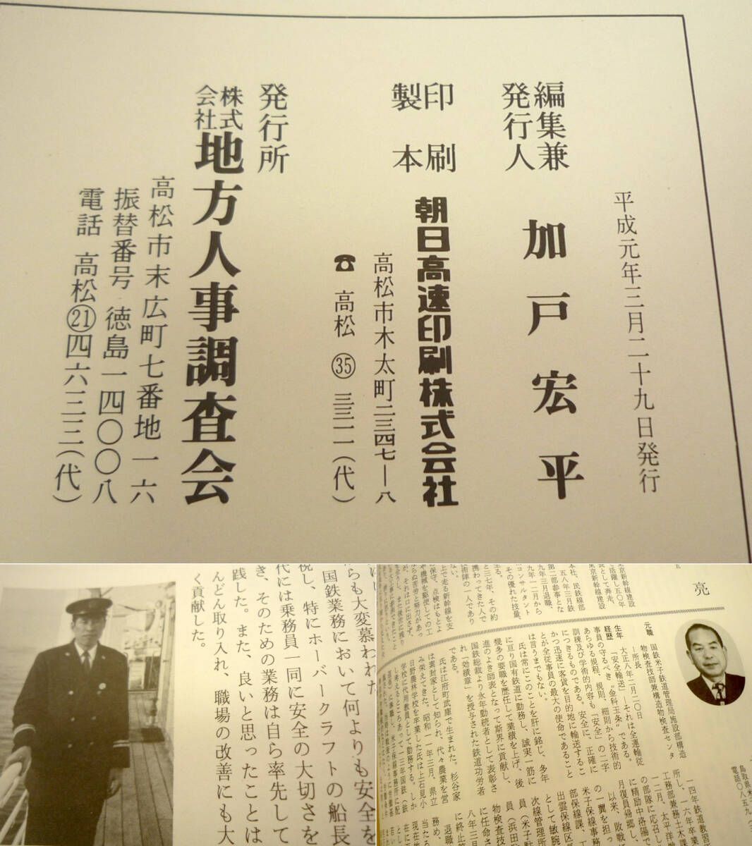 国鉄史 国鉄を支えた人々の歴史 811ページ 地方人事調査会 平成
