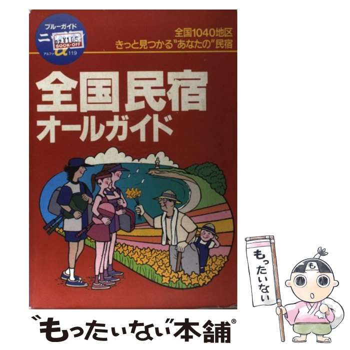 ブルーガイドニッポン　宿泊施設ガイド　三冊セット　バラ売り可 ブルーガイドニッポン 宿泊施設ガイド 三冊セット バラ売り可